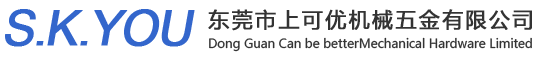 東莞市上可優(yōu)機(jī)械五金有限公司