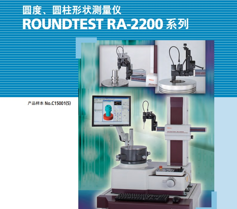 MITUTOYO三豐圓度/圓柱度形狀測量儀RA2200自動(dòng)調(diào)心